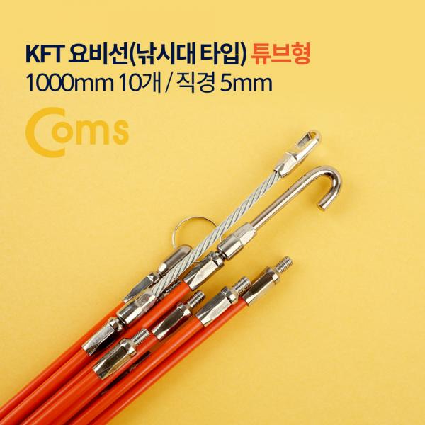 KFT 요비선(낚시대) 튜브형 (1000mm 10개 / 직경 5mm) [YT8015]