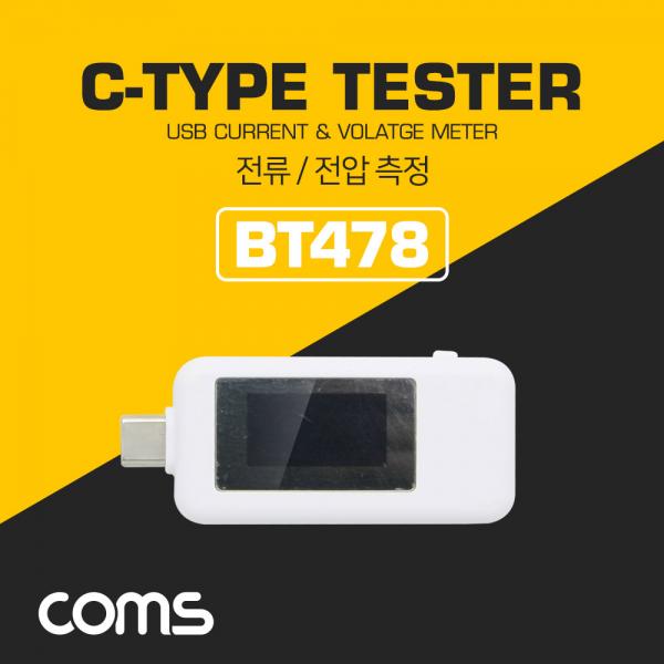 USB 3.1(Type C) 테스터기(전류/전압 측정) Type C 연결 [BT478]