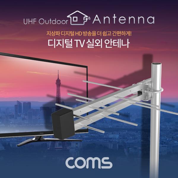 안테나 수신기 (LPD-U125N) 디지털 TV 실외용 / 안테나 케이블(10M) 포함 [GK442]