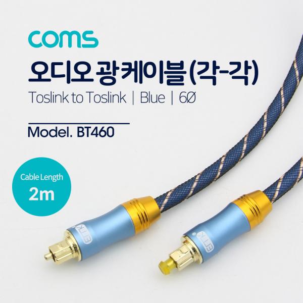 오디오광케이블(EMK/Blue) 각/각 2M 6∮, Toslink to Toslink [BT460]