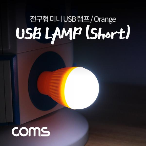 전구형 USB 램프(short type) Orange [NB744]