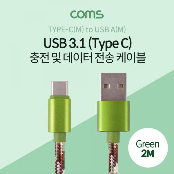 USB 3.1 케이블 (TYPE C) 2M, GREEN, USB A(M)/C(M), 패브릭 [ID797]