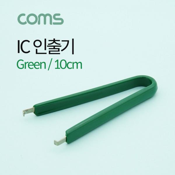 IC 인출기(일반형) / 10CM / GREEN [ID752]