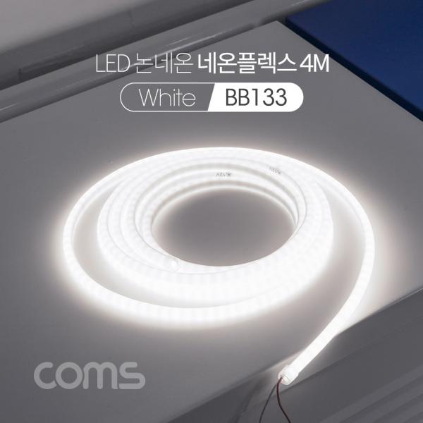 LED 논네온 네온플렉스 / 줄/띠형 LED 작업용 케이블 / WHITE [BB133]
