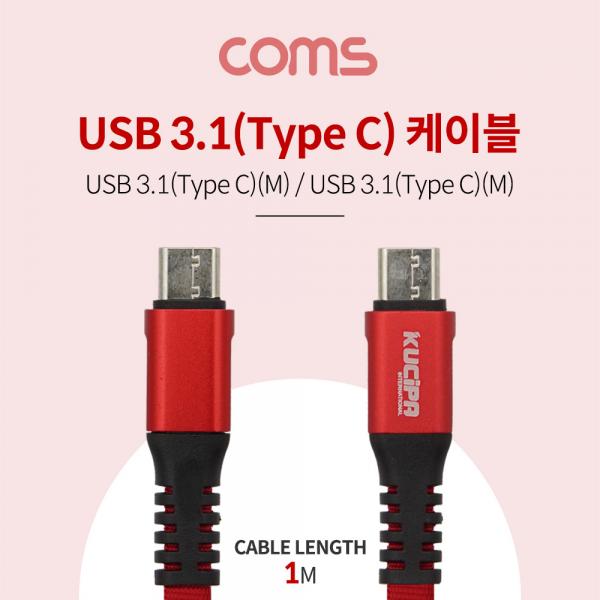 USB 3.1 TYPE C (M/M) 케이블 1M / METAL / RED [ID777]