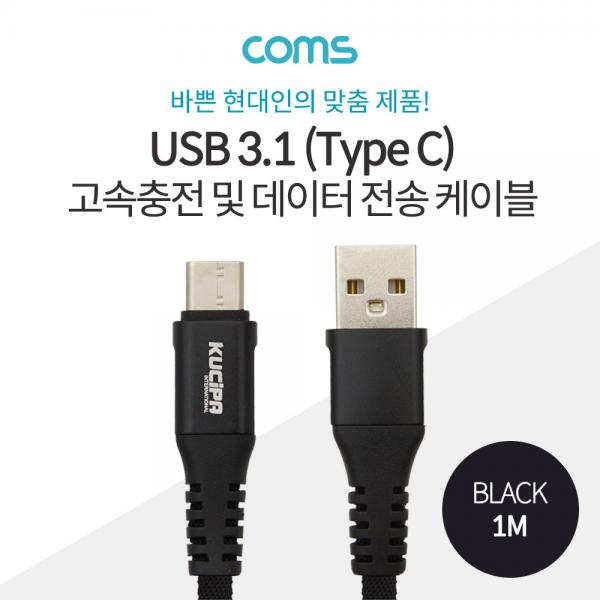 USB 3.1 케이블 (TYPE C) 1M , BLACK / 고속충전 / 데이터 전송 / 3.5A [ID774]