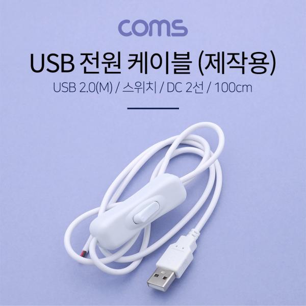 USB 전원 케이블 (2선/제작용) 1.45M / USB 2.0(M) / 스위치(ON/OFF) / WHITE [BB183]