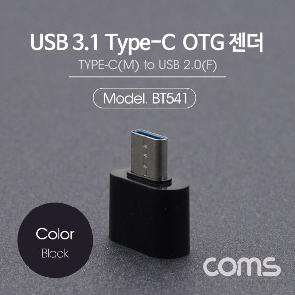 USB 3.1(TYPE C) OTG젠더 / TYPE C(M)/USB 2.0(F) / SHORT / BLACK [BT541]