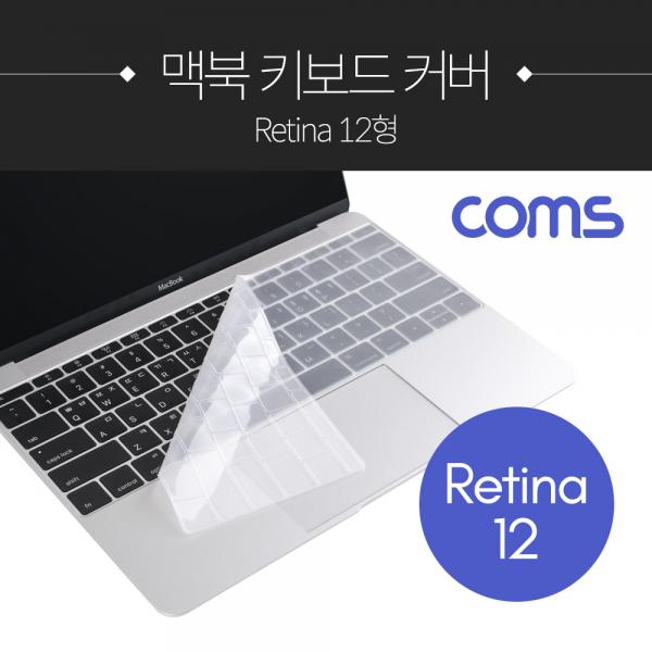 맥북 키보드 커버 / 보호 / 키스킨 / Retina 12형 [ID811]