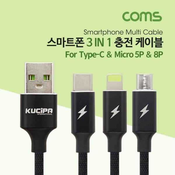 스마트폰 멀티 케이블(3 in 1) / USB 3.1 Type C / Micro 5P / 8P / 충전전용 [ID779]