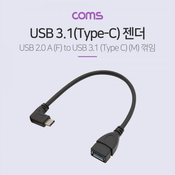 USB 3.1(Type C) OTG 젠더(C M/3.0 F) / 15cm / 꺽임 / 꺾임 [BT591]