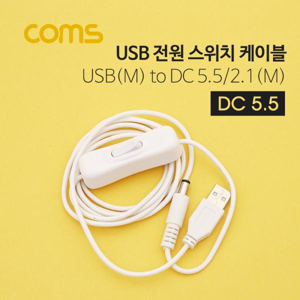 USB 전원 케이블 USB(M) DC 5.5/2.1(M), 스위치(ON/OFF), 1.5M, White [ID804]