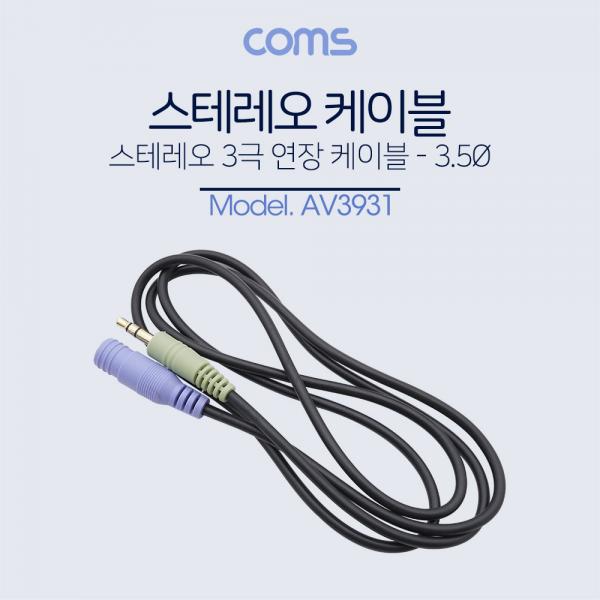 스테레오 케이블 (3.5ø/연장) 1M - 3.5 Stereo cable M/F [AV3931]