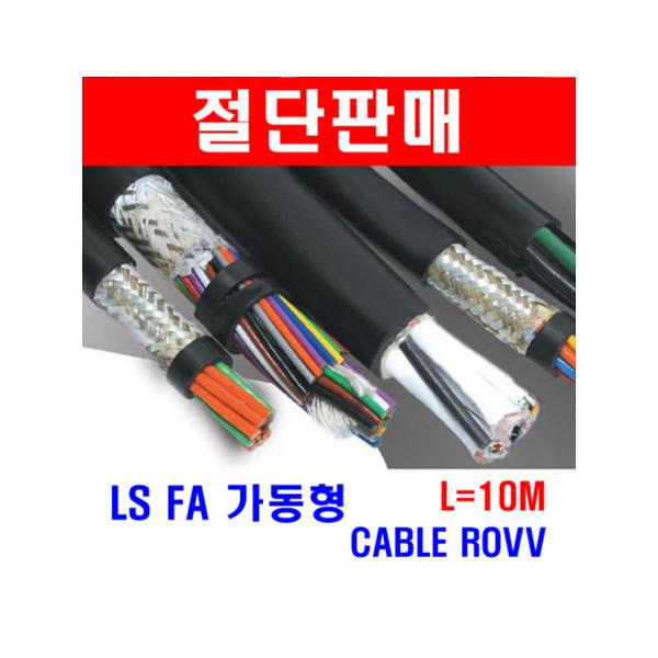 #LS CABLE 가동형 ROBO LINE AWG 23(0.3SQ) 10C - 10M