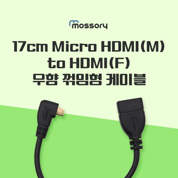 17cm Micro HDMI (M) to HDMI (F) 우향 꺾임형 케이블[MO-CAB348]