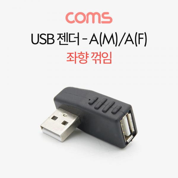 USB젠더-A(M)/A(F)/꺾임/좌향90도 [BT674]
