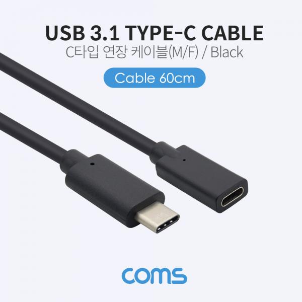 USB 3.1(Type C) 케이블(M/F) / 연장 / 60cm / Black [BT658]