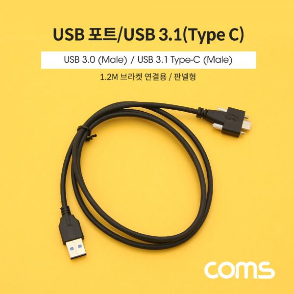USB 3.1(Type C) 케이블 / USB 3.1(M) to USB 3.0(M) / USB 포트 / 브라켓 연결용 / 1.2M [BT665]