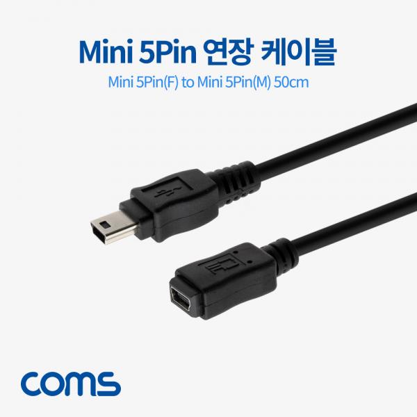 USB Mini 5Pin(M/F) 연장 케이블 50cm [BT671]