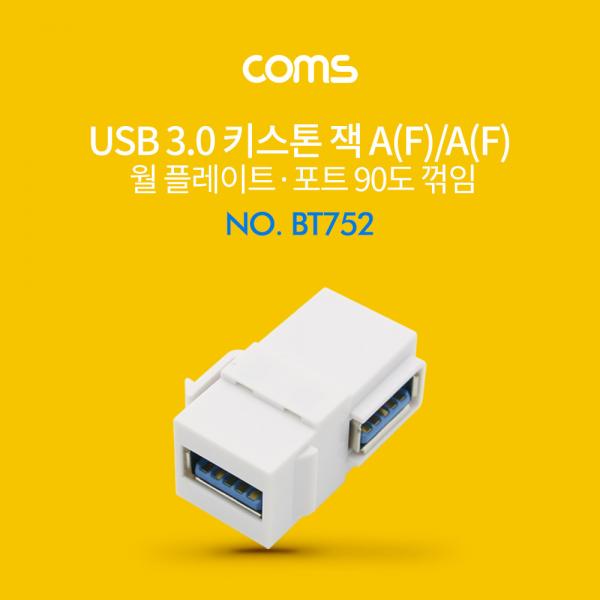 USB 3.0 월 플레이트 키스톤 잭 / 연장 / USB-A(F/F) 상향 90도 꺾임 [BT752]
