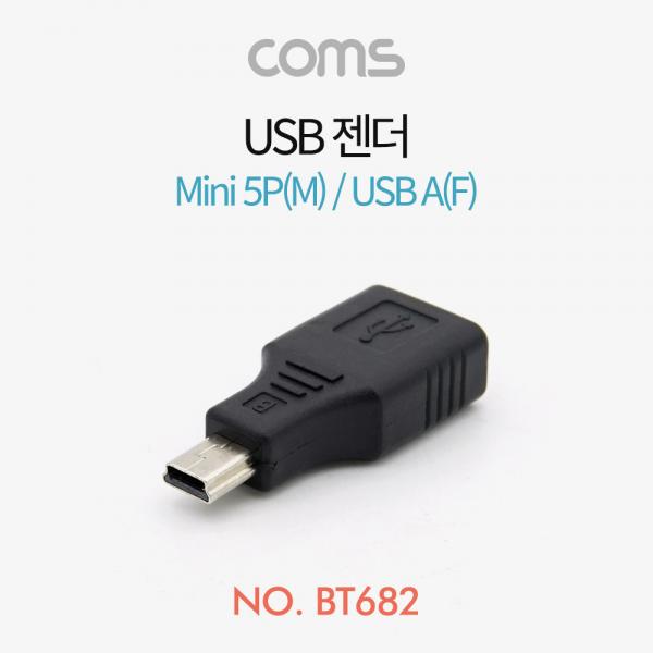 USB Mini 5Pin 변환 젠더 USB-A(F) to Mini 5Pin(M) [BT682]