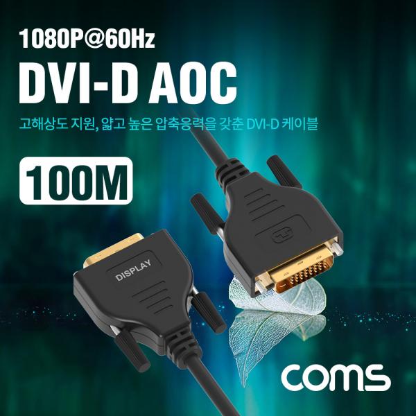 DVI-D 리피터 광 케이블 100M / 1080P@60Hz [CL142]