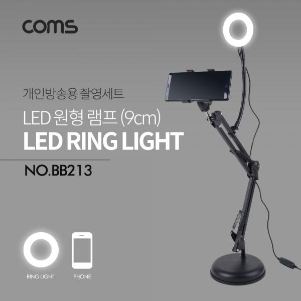 LED 원형 램프 / 링 라이트 / USB 전원 / 플렉시블 / 탁상형 / Ring Light / 9cm [BB213]