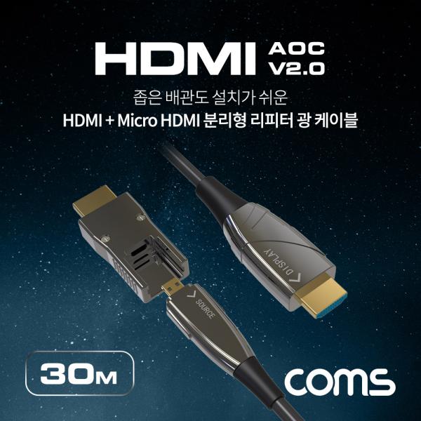 HDMI 2.0 + Micro HDMI 분리형 리피터 광 케이블 30M, 4K2K@60Hz, HDMI-A / HDMI-D [CL150]