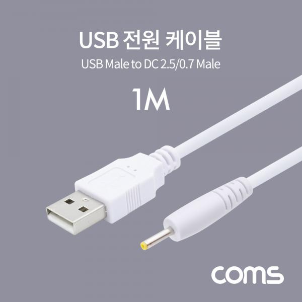 USB 전원 케이블 (DC 2.5/0.7) 1M / White [BT879]