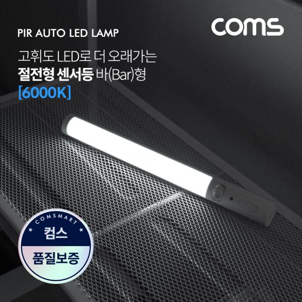 LED 센서등/센서감지 램프 바(Bar)형 6000K 주광색 (수동/자동 선택스위치) [EK221]