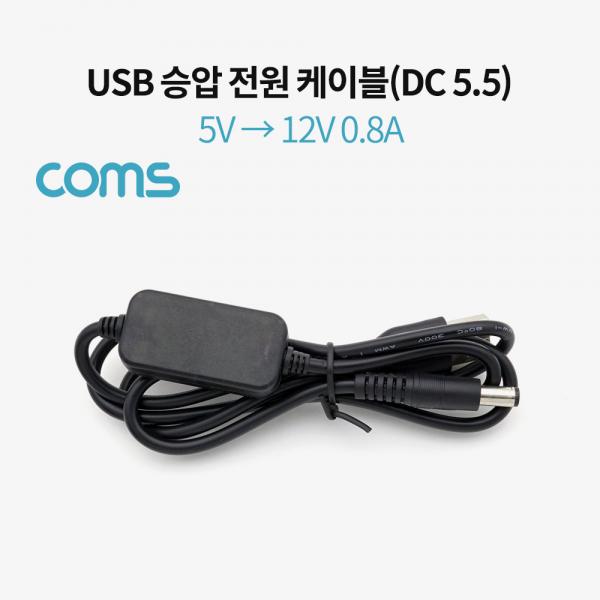 USB 전원 (DC 5.5) 케이블 1M / 5V -> 12V 승압 [BT866]