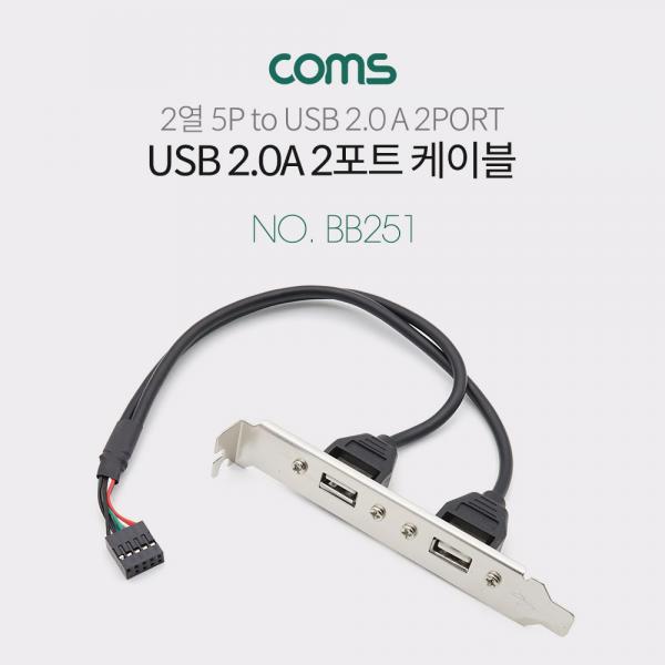 USB 2 포트 35cm / 2열 5핀 / USB 2.0 / Black [BB251]