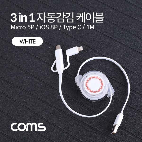 스마트폰 멀티 케이블(자동감김/3 in 1), White / Type C / iOS 8Pin / Micro 5P / 1M [BB304]