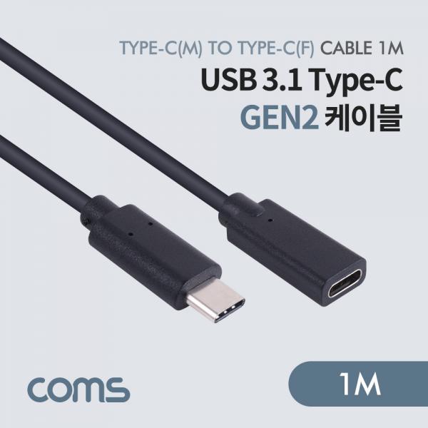 USB 3.1 Type-C Gen2 케이블 C to C (M/F) / 1m [BB321]