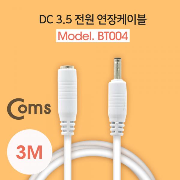 DC 3.5 전원 케이블(연장) 3M, White [BT004]