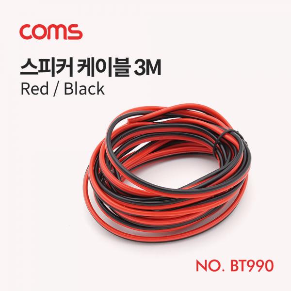 스피커 케이블 (Red/Black) / 3M [BT990]