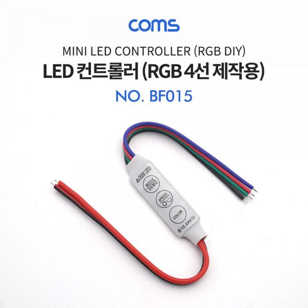 DC 전원 케이블(제작용), 4선/20cm / RGB LED 컨트롤러/ 색상 조절 / 모드 설정 [BF015]