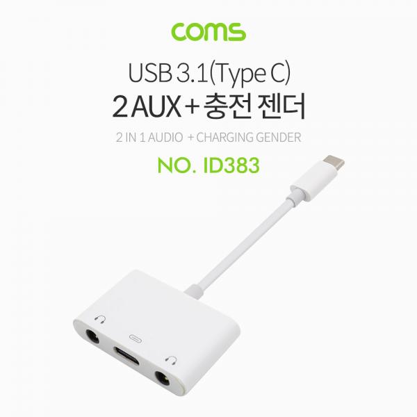 USB 3.1 (Type C) AUX 젠더(Y형) 12cm Type C M/F+ Aux / 국내 스마트폰 사용 가능 [ID383]