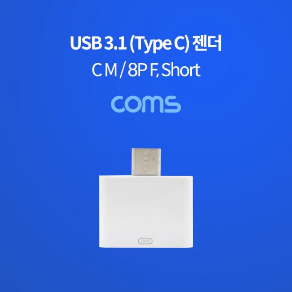USB 3.1(Type C) 젠더 (C M/8P F) / Short / White [ID393]