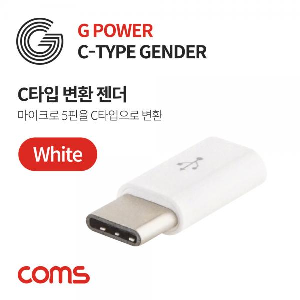 G POWER USB 3.1 젠더(Type C) 화이트 / Micro5핀/Type C [SR2086]