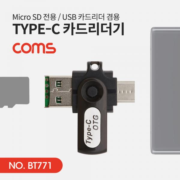 USB 3.1(Type C) 카드리더기(Micro SD전용) / USB 카드리더 겸용 [BT771]