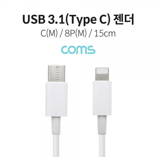 USB 3.1(Type C) 젠더 (C M/8P M) / 15cm / White [IF142]