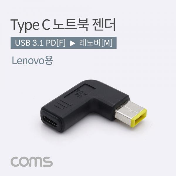 USB 3.1(Type C) 노트북 꺾임 젠더(PD to Lenovo) [BT135]