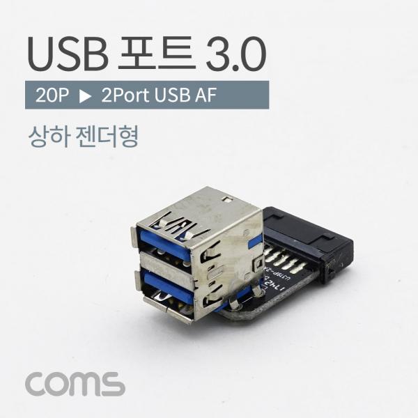 USB 포트 3.0 (20P -> USB 2P) 기판용 상하 젠더형 [BT937]