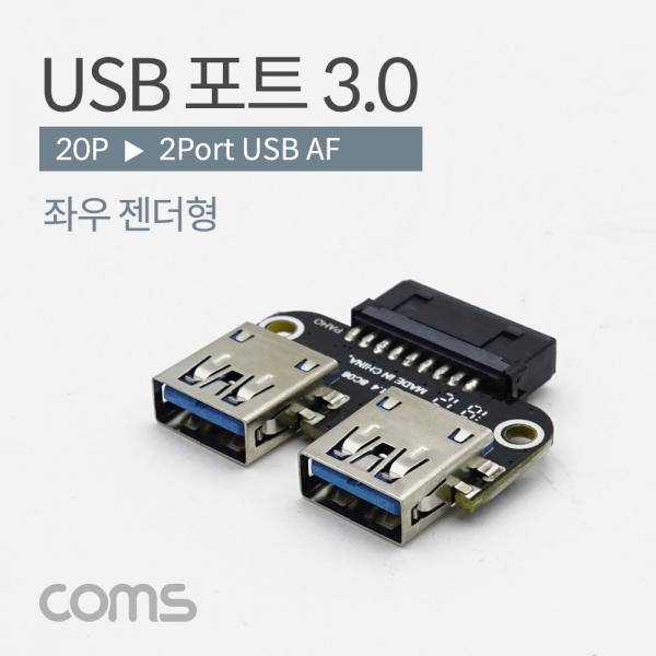USB 포트 3.0 (20P -> USB 2P) 기판용 좌우 젠더형 [BT936]