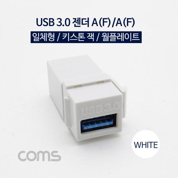USB 3.0 젠더-A(F)/A(F), 일체형/키스톤잭/월플레이트/ White [IF358]