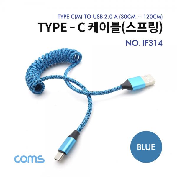 USB 3.1 케이블(Type C) 스프링 Blue 30~120cm [IF314]