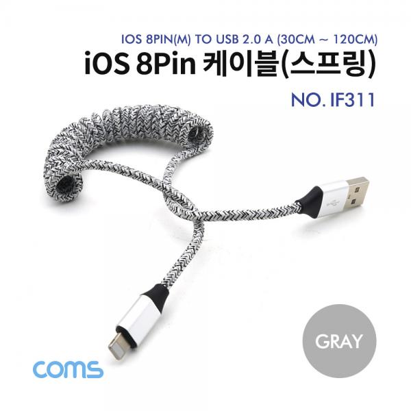 iOS 8pin 케이블 스프링 / Gray / 30~120cm [IF311]