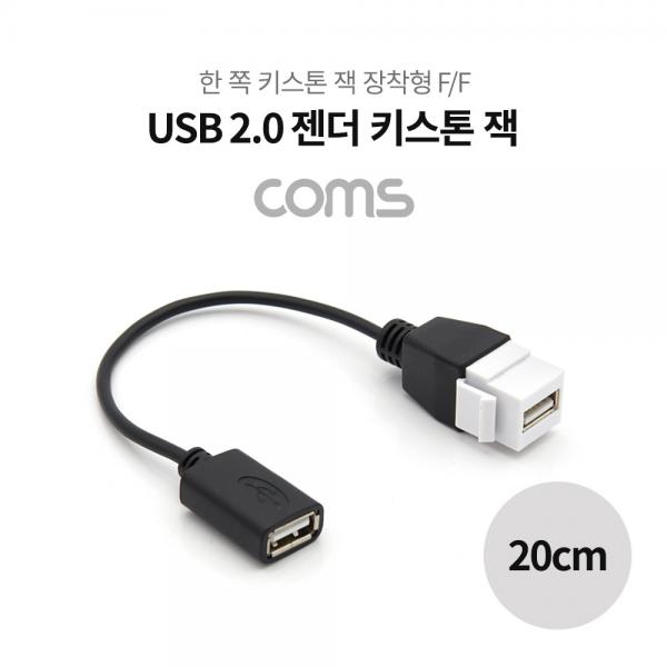 USB 2.0 젠더 케이블 (연결 F/F), 20cm / 키스톤 잭 / 월 플레이트 [NT962]