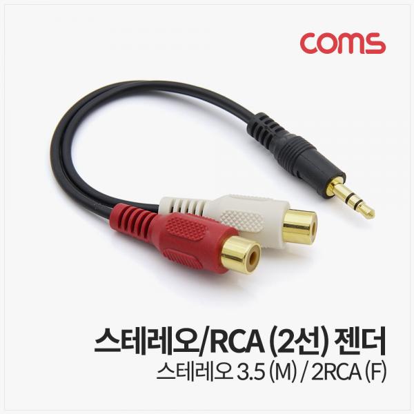 스테레오/RCA (2선) 케이블 (3.5 ST M/2RCA F), 10cm [AV9677]